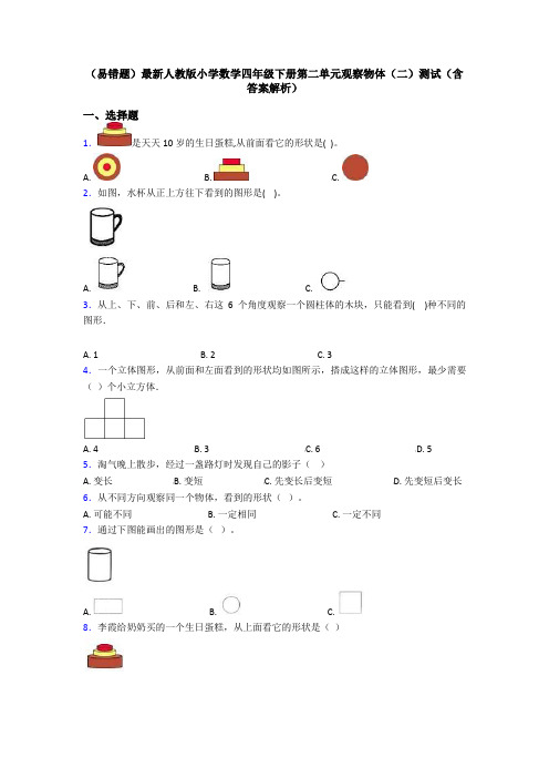 (易错题)最新人教版小学数学四年级下册第二单元观察物体(二)测试(含答案解析)