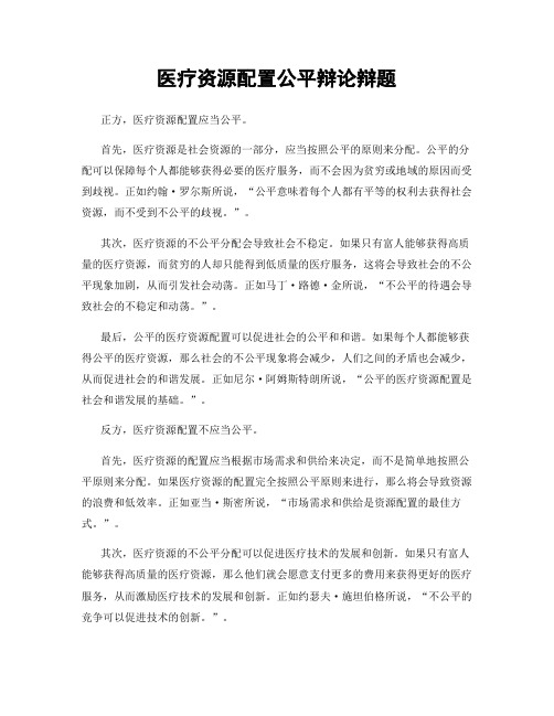 医疗资源配置公平辩论辩题