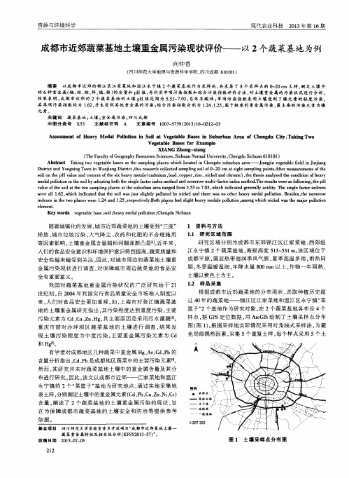 成都市近郊蔬菜基地土壤重金属污染现状评价——以2个蔬菜基地为例