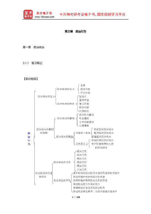 王浦劬《政治学基础》 笔记和考研真题详解(第三编)【圣才出品】