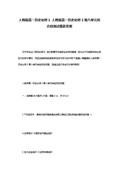 人教版高一历史必修1 人教版高一历史必修2第八单元综合检测试题及答案