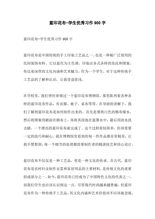 蓝印花布学生优秀习作900字