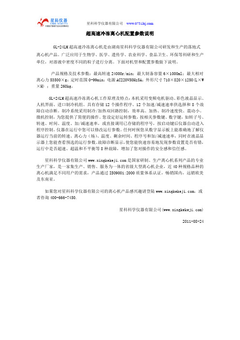 超高速冷冻离心机配置参数说明