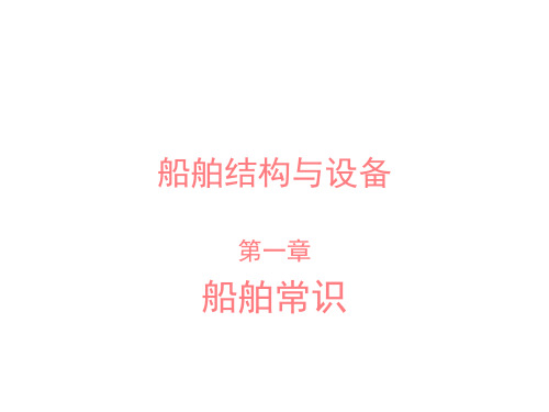 第1章 船舶常识.ppt