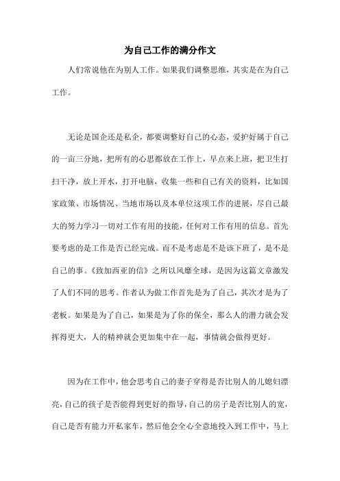 为自己工作的满分作文