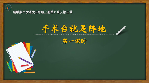 26.《手术台就是阵地》课件(共28张PPT)