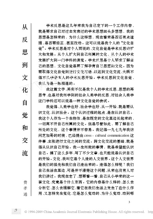 从反思到文化自觉和交流