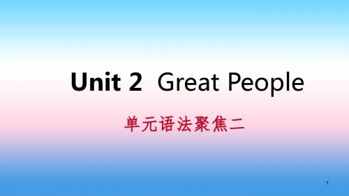 九年级英语上册 Unit 2 Great People语法聚焦二导学讲义(冀教版).ppt