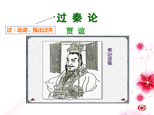 《过秦论》ppt课件