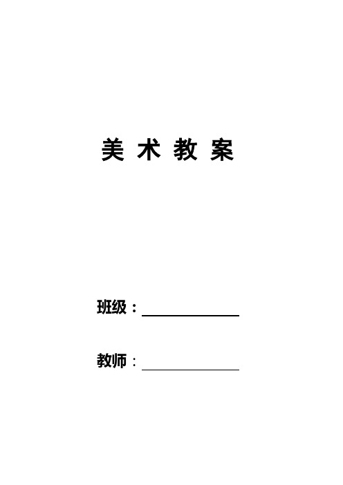 人美版四年级美术下册教案