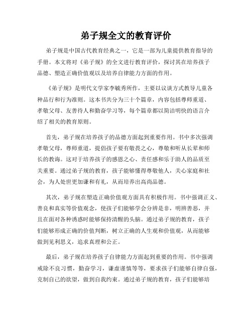 弟子规全文的教育评价