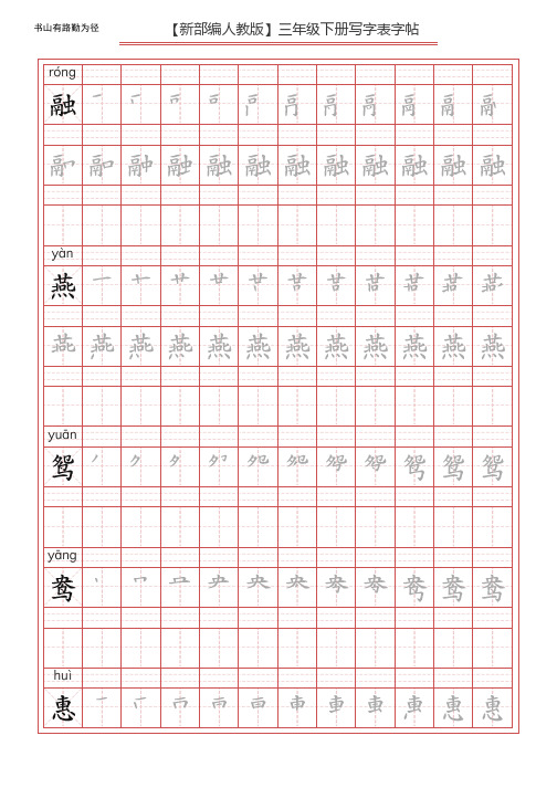 统编版语文三年级下册写字表生字练字帖2(分课)