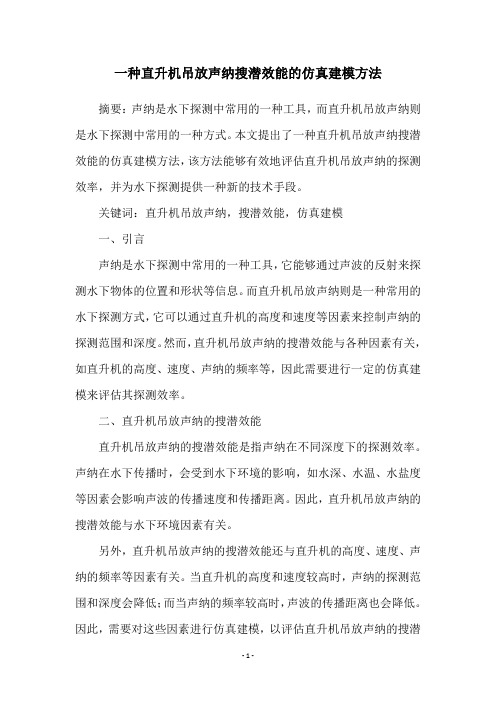 一种直升机吊放声纳搜潜效能的仿真建模方法