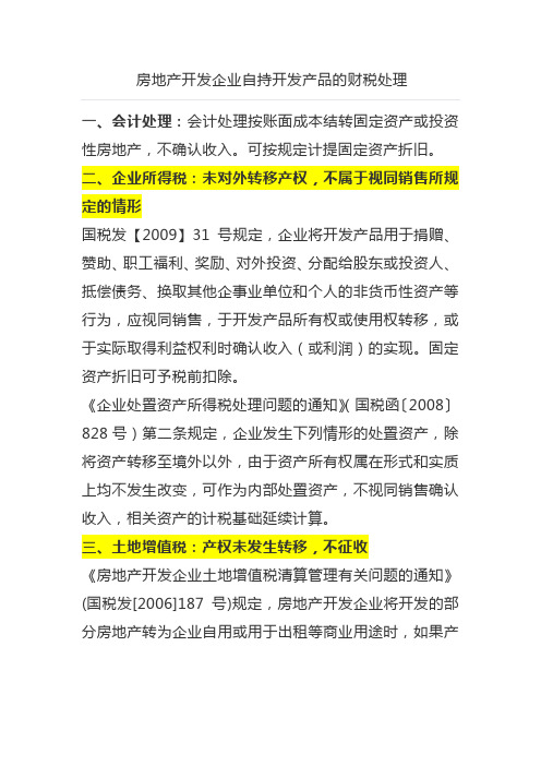 房开企业自持开发产品涉及的税种依据问题