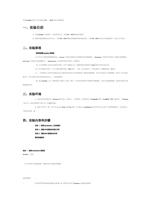 嗅探实验报告-利用Sniffer嗅探工具实现捕捉