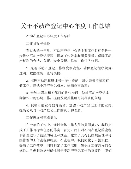 关于不动产登记中心年度工作总结