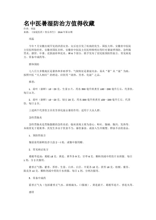 名中医暑湿防治方值得收藏