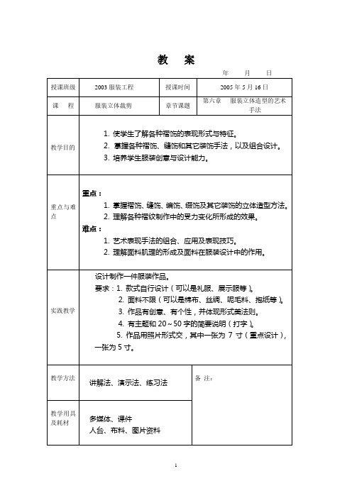 第六章 服装立体造型的艺术手法