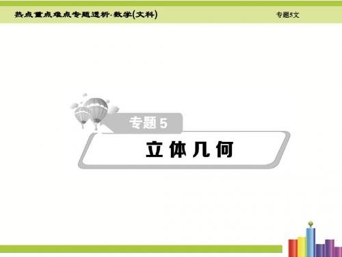 2016届高考数学(新课标版 文)二轮复习细致讲解课件第5章立体几何(共170张PPT)