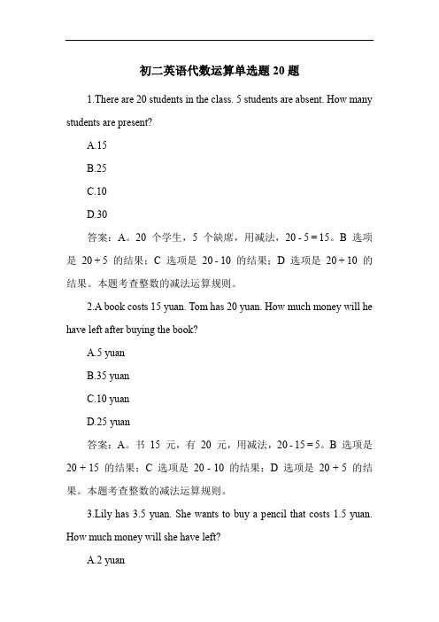 初二英语代数运算单选题20题