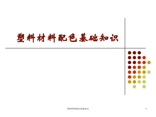 塑料材料配色基础知识 ppt课件