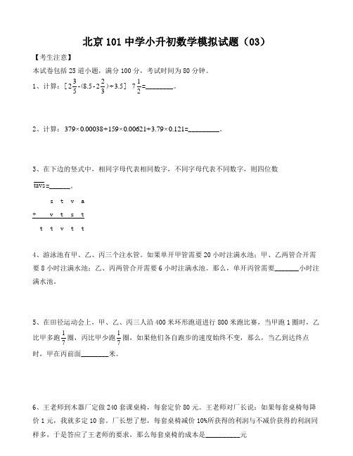 六年级下册数学试题-北京101中学小升初数学模拟题