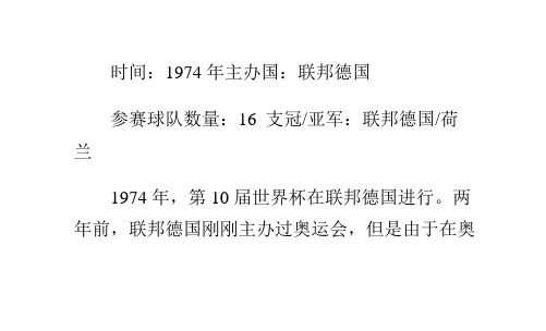 历届冠军回顾:1974年第十届世界杯-联邦德国
