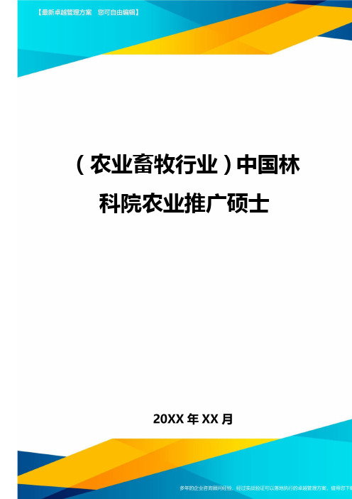 [农业畜牧行业分析]中国林科院农业推广硕士