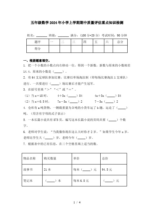 五年级数学2024年小学上学期期中质量评估重点知识检测