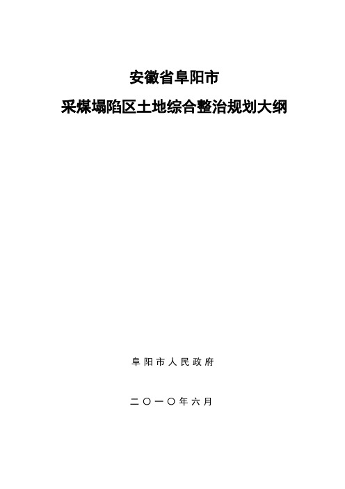 安徽省阜阳市采煤塌陷区土地综合整治规划大纲