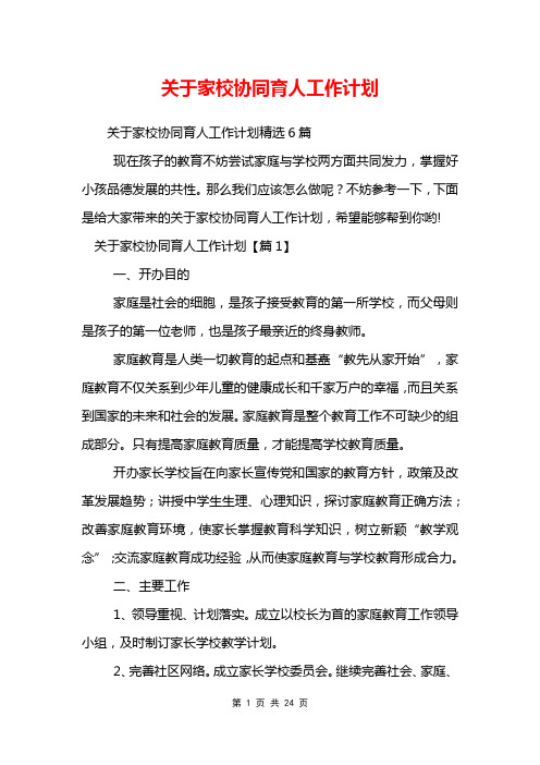 关于家校协同育人工作计划