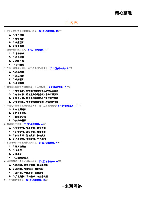 全面预算管理教程试习题及规范答案