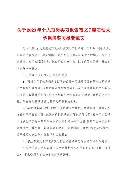 关于2023年个人顶岗实习报告范文7篇石油大学顶岗实习报告范文