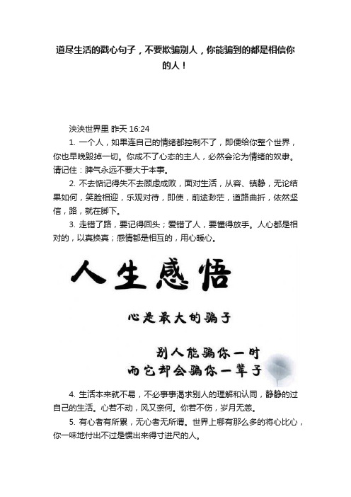 道尽生活的戳心句子，不要欺骗别人，你能骗到的都是相信你的人！