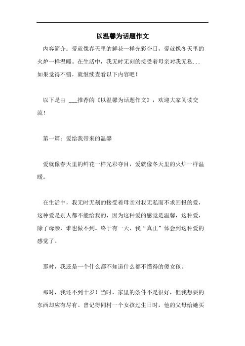 以温馨为话题作文