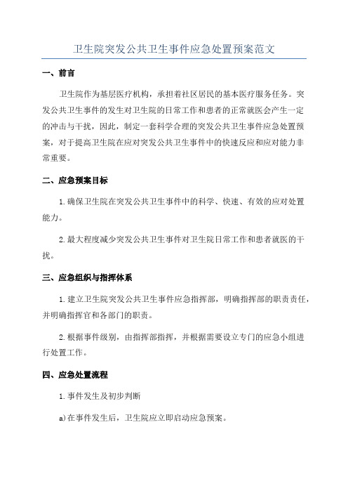 卫生院突发公共卫生事件应急处置预案范文