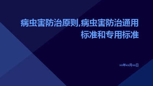 病虫害防治原则,病虫害防治通用标准和专用标准