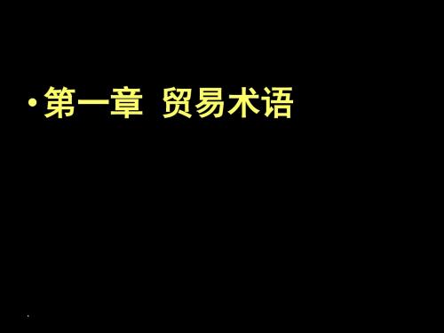 国际贸易实务课件  第一章贸易术语