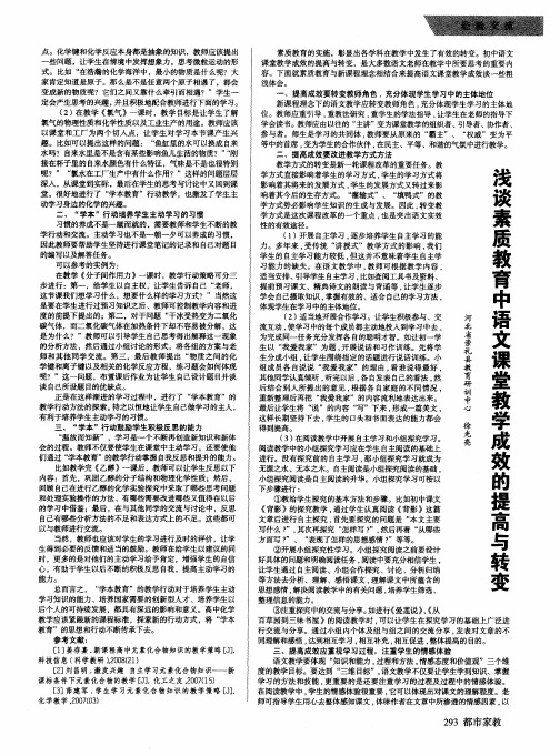 浅谈素质教育中语文课堂教学成效的提高与转变