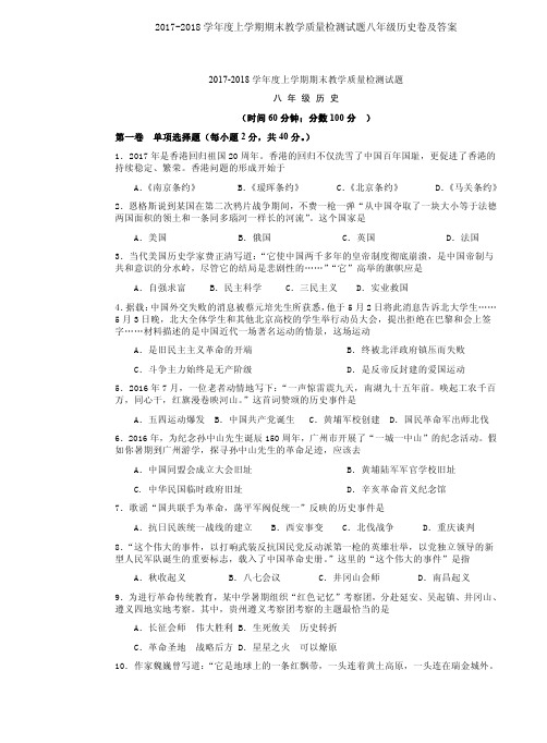 2017-2018学年度上学期期末教学质量检测试题八年级历史卷及答案