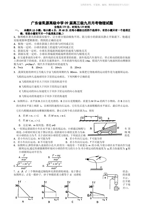 广东省乳源高级中学09届高三级九月月考物理试题