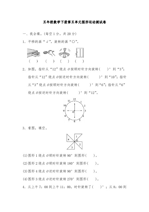 人教版数学五年级下学期第五单元图形运动测试卷  (含答案)