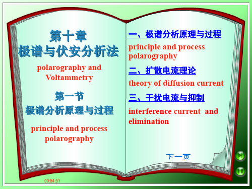 第十章极谱和伏安分析法