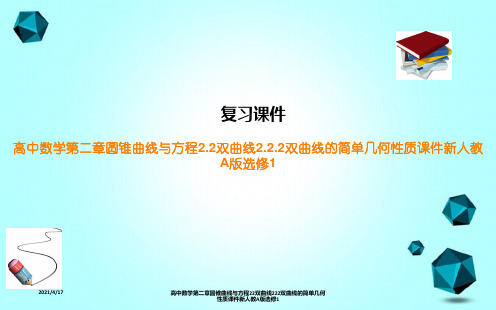 高中数学第二章圆锥曲线与方程22双曲线222双曲线的简单几何性质课件新人教A版选修1