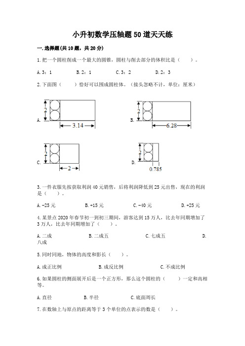 小升初数学压轴题50道天天练含答案【培优】