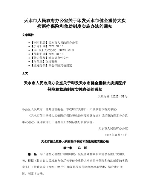 天水市人民政府办公室关于印发天水市健全重特大疾病医疗保险和救助制度实施办法的通知