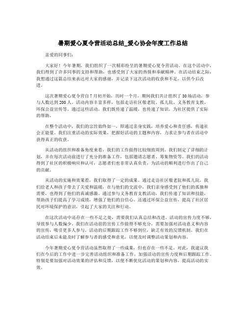 暑期爱心夏令营活动总结_爱心协会年度工作总结