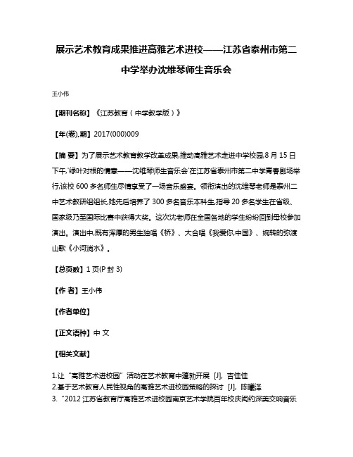 展示艺术教育成果推进高雅艺术进校——江苏省泰州市第二中学举办沈维琴师生音乐会