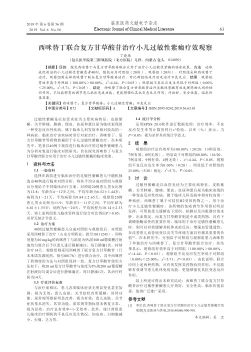 西咪替丁联合复方甘草酸苷治疗小儿过敏性紫癜疗效观察