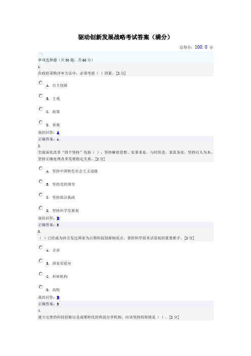 驱动创新发展战略考试答案(满分)